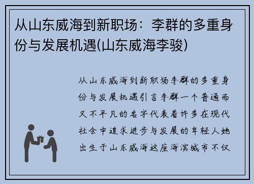 从山东威海到新职场：李群的多重身份与发展机遇(山东威海李骏)