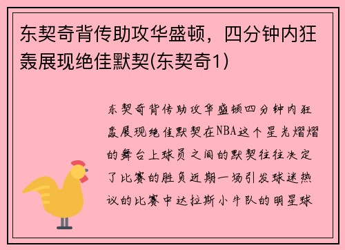 东契奇背传助攻华盛顿，四分钟内狂轰展现绝佳默契(东契奇1)