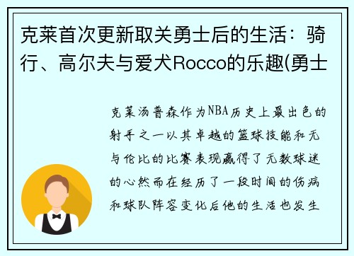 克莱首次更新取关勇士后的生活：骑行、高尔夫与爱犬Rocco的乐趣(勇士克莱受伤返场罚球)