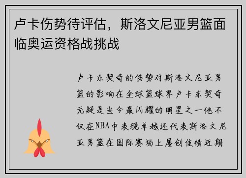 卢卡伤势待评估，斯洛文尼亚男篮面临奥运资格战挑战