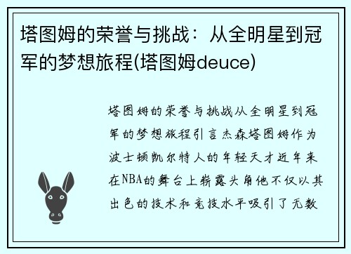 塔图姆的荣誉与挑战：从全明星到冠军的梦想旅程(塔图姆deuce)