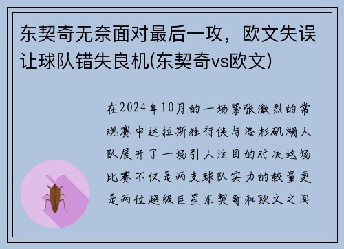 东契奇无奈面对最后一攻，欧文失误让球队错失良机(东契奇vs欧文)