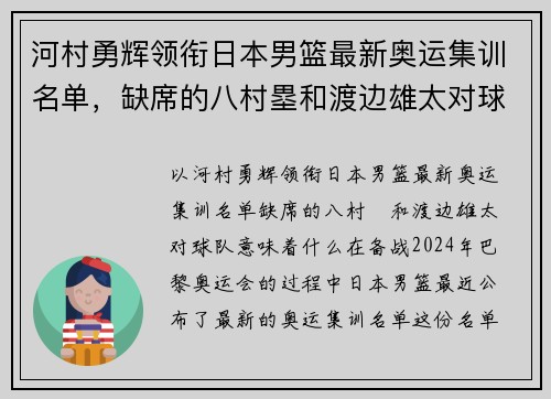 河村勇辉领衔日本男篮最新奥运集训名单，缺席的八村塁和渡边雄太对球队意味着什么？