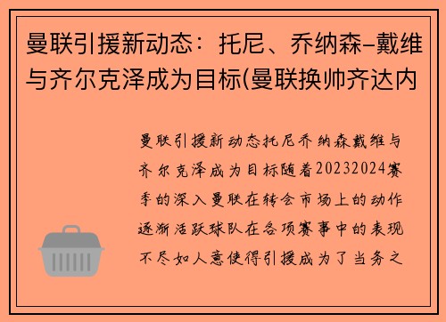 曼联引援新动态：托尼、乔纳森-戴维与齐尔克泽成为目标(曼联换帅齐达内)