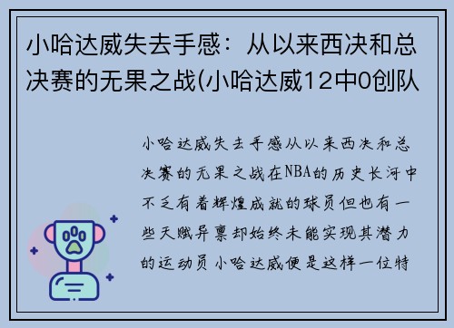 小哈达威失去手感：从以来西决和总决赛的无果之战(小哈达威12中0创队史纪录)