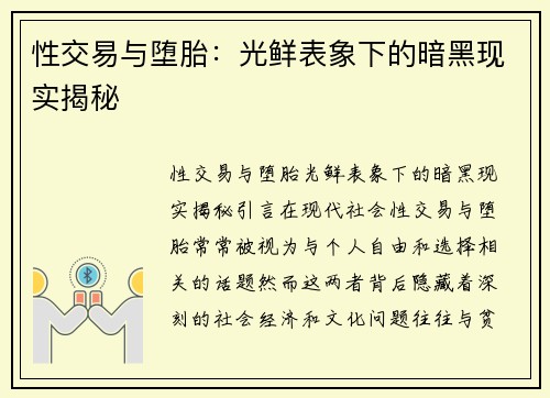 性交易与堕胎：光鲜表象下的暗黑现实揭秘