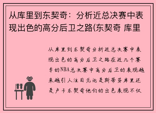 从库里到东契奇：分析近总决赛中表现出色的高分后卫之路(东契奇 库里)