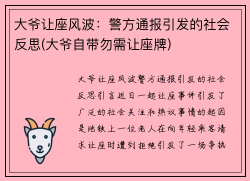 大爷让座风波：警方通报引发的社会反思(大爷自带勿需让座牌)