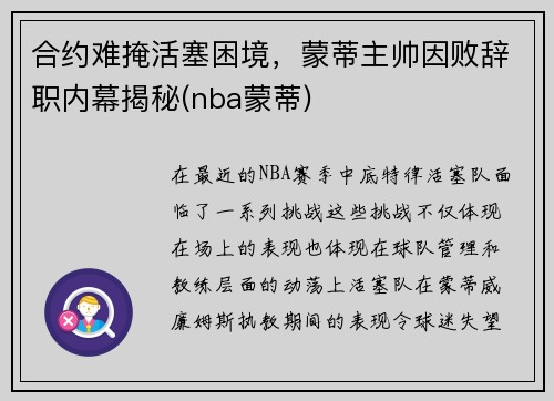 合约难掩活塞困境，蒙蒂主帅因败辞职内幕揭秘(nba蒙蒂)