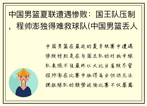 中国男篮夏联遭遇惨败：国王队压制，程帅澎独得难救球队(中国男篮丢人)