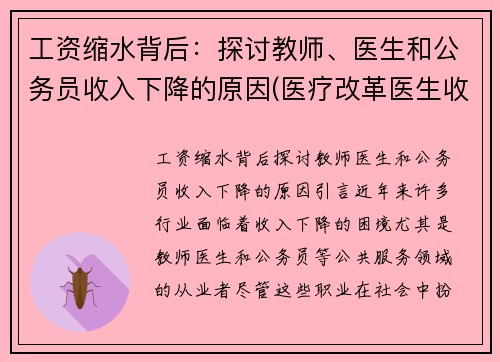工资缩水背后：探讨教师、医生和公务员收入下降的原因(医疗改革医生收入减少)