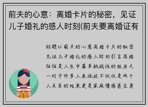 前夫的心意：离婚卡片的秘密，见证儿子婚礼的感人时刻(前夫要离婚证有什么用)