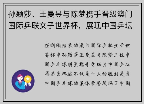 孙颖莎、王曼昱与陈梦携手晋级澳门国际乒联女子世界杯，展现中国乒坛实力