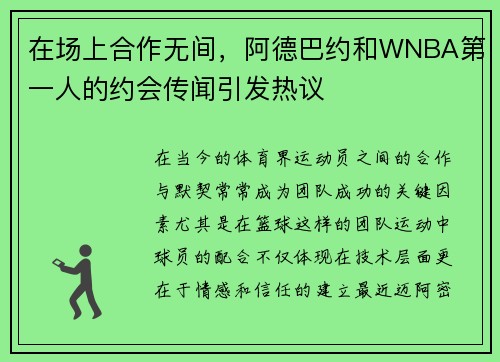 在场上合作无间，阿德巴约和WNBA第一人的约会传闻引发热议