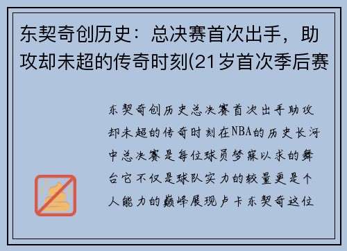 东契奇创历史：总决赛首次出手，助攻却未超的传奇时刻(21岁首次季后赛已比肩传奇)