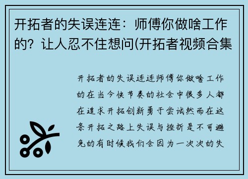 开拓者的失误连连：师傅你做啥工作的？让人忍不住想问(开拓者视频合集)
