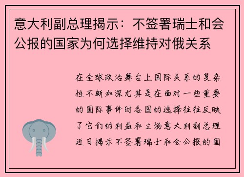 意大利副总理揭示：不签署瑞士和会公报的国家为何选择维持对俄关系
