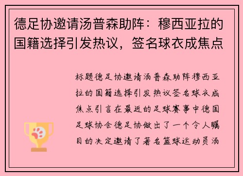 德足协邀请汤普森助阵：穆西亚拉的国籍选择引发热议，签名球衣成焦点