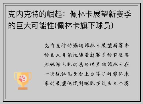 克内克特的崛起：佩林卡展望新赛季的巨大可能性(佩林卡旗下球员)
