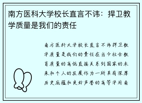 南方医科大学校长直言不讳：捍卫教学质量是我们的责任
