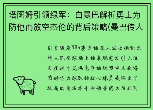 塔图姆引领绿军：白曼巴解析勇士为防他而放空杰伦的背后策略(曼巴传人塔图姆)