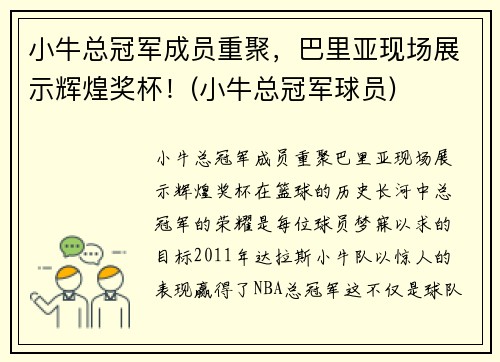 小牛总冠军成员重聚，巴里亚现场展示辉煌奖杯！(小牛总冠军球员)