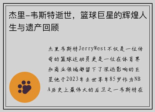杰里-韦斯特逝世，篮球巨星的辉煌人生与遗产回顾