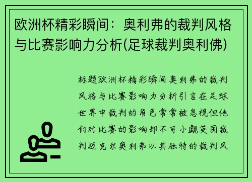 欧洲杯精彩瞬间：奥利弗的裁判风格与比赛影响力分析(足球裁判奥利佛)