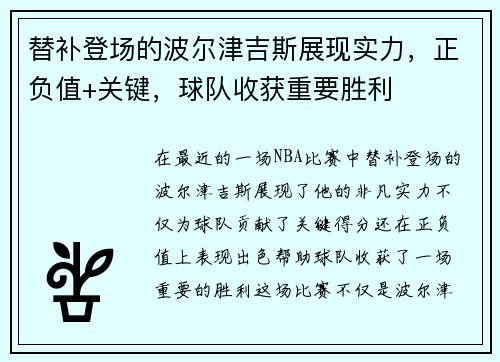 替补登场的波尔津吉斯展现实力，正负值+关键，球队收获重要胜利
