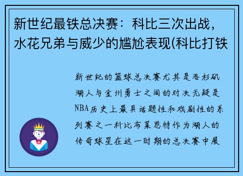 新世纪最铁总决赛：科比三次出战，水花兄弟与威少的尴尬表现(科比打铁王)