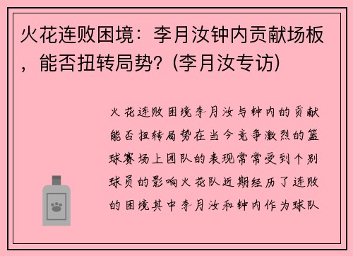 火花连败困境：李月汝钟内贡献场板，能否扭转局势？(李月汝专访)