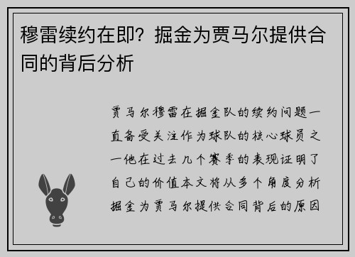 穆雷续约在即？掘金为贾马尔提供合同的背后分析