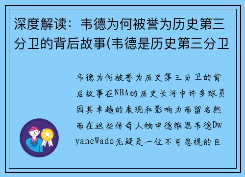 深度解读：韦德为何被誉为历史第三分卫的背后故事(韦德是历史第三分卫吗)