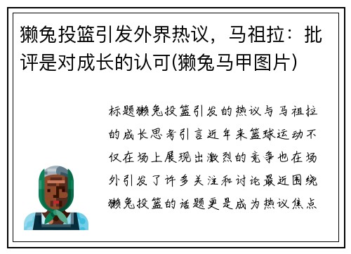 獭兔投篮引发外界热议，马祖拉：批评是对成长的认可(獭兔马甲图片)