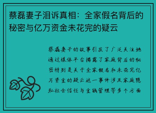 蔡磊妻子泪诉真相：全家假名背后的秘密与亿万资金未花完的疑云