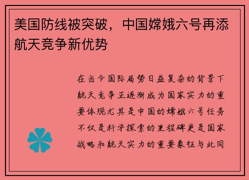美国防线被突破，中国嫦娥六号再添航天竞争新优势