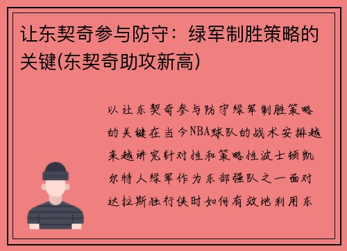 让东契奇参与防守：绿军制胜策略的关键(东契奇助攻新高)