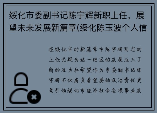 绥化市委副书记陈宇辉新职上任，展望未来发展新篇章(绥化陈玉波个人信息)