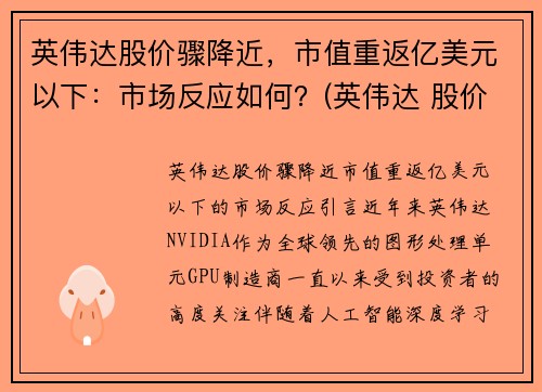 英伟达股价骤降近，市值重返亿美元以下：市场反应如何？(英伟达 股价)