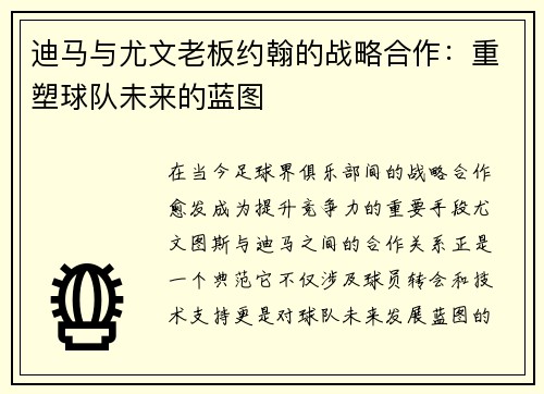 迪马与尤文老板约翰的战略合作：重塑球队未来的蓝图