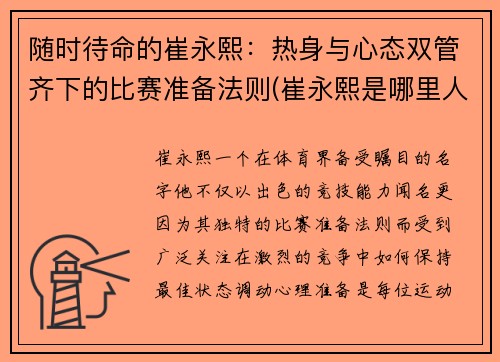 随时待命的崔永熙：热身与心态双管齐下的比赛准备法则(崔永熙是哪里人)