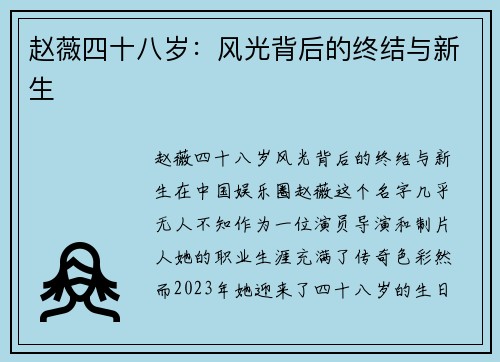 赵薇四十八岁：风光背后的终结与新生
