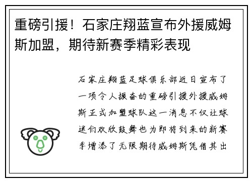 重磅引援！石家庄翔蓝宣布外援威姆斯加盟，期待新赛季精彩表现