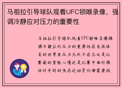 马祖拉引导球队观看UFC锁喉录像，强调冷静应对压力的重要性