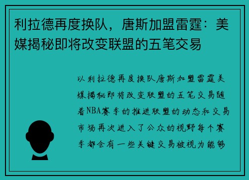 利拉德再度换队，唐斯加盟雷霆：美媒揭秘即将改变联盟的五笔交易