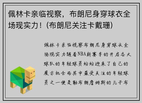 佩林卡亲临视察，布朗尼身穿球衣全场现实力！(布朗尼关注卡戴珊)