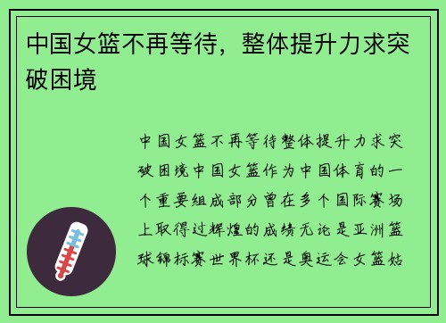 中国女篮不再等待，整体提升力求突破困境