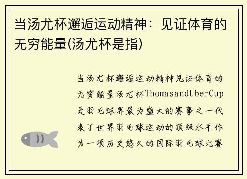 当汤尤杯邂逅运动精神：见证体育的无穷能量(汤尤杯是指)