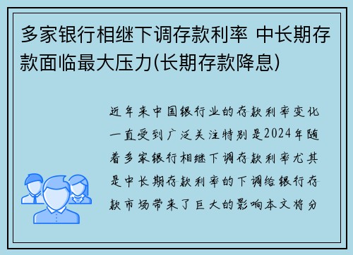 多家银行相继下调存款利率 中长期存款面临最大压力(长期存款降息)