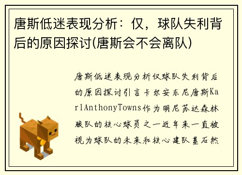 唐斯低迷表现分析：仅，球队失利背后的原因探讨(唐斯会不会离队)